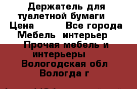 Держатель для туалетной бумаги. › Цена ­ 650 - Все города Мебель, интерьер » Прочая мебель и интерьеры   . Вологодская обл.,Вологда г.